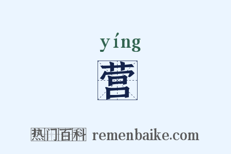 营是什么意思的图片